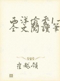 西洋偷香1一7全文阅读笔趣阁封面