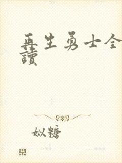 再生勇士全文阅读