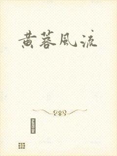 黄蓉风流封面