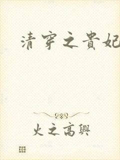 清穿之贵妃长寿