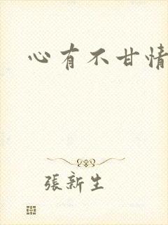 心有不甘情挽封面