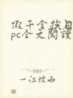 假千金挨日记npc全文阅读笔趣阁封面