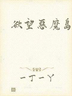 欲望恶魔岛