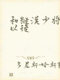 和糙汉少将闪婚以后