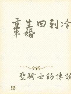 重生回到冷战前军婚