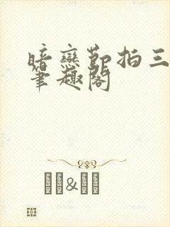 暗恋节拍三三娘笔趣阁封面