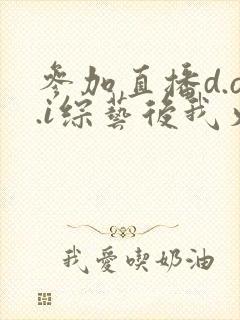 参加直播d.o.i综艺后我火了txt