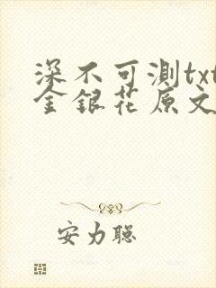 深不可测txt金银花原文免费阅读