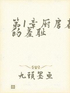 第1章厨房春潮的羞耻