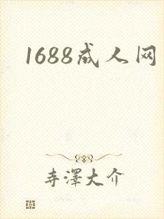1688成人网