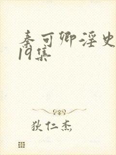 秦可卿淫史1一19集