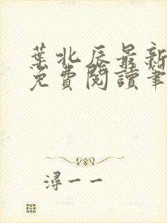 叶北辰最新章节免费阅读笔趣阁