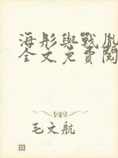 海彤与战胤小说全文免费阅读完整版2019