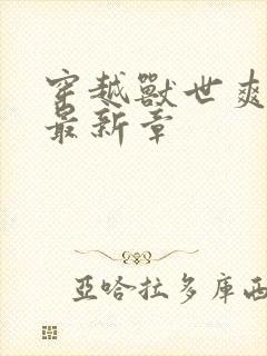 穿越兽世爽翻了最新章