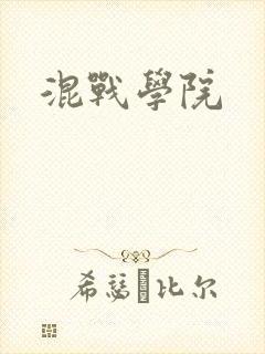 混战学院