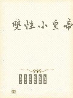 双性小皇帝封面