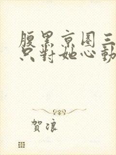 腹黑京圈三爷,只对她心动