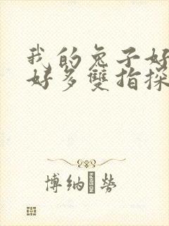 我的兔子好软水好多双指探洞小说