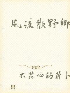 风流欢野乡
