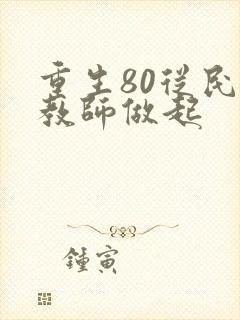 重生80从民办教师做起