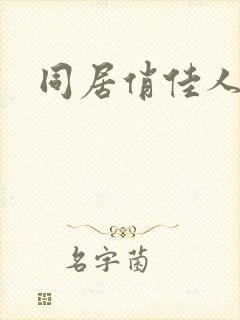 同居俏佳人封面