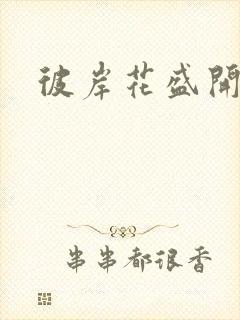 彼岸花盛开之夜