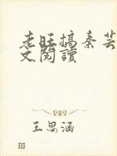 老旺搞秦芸雨全文阅读