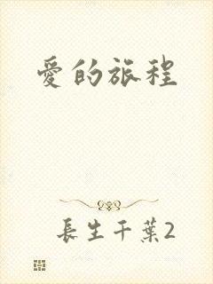 爱的旅程封面