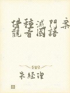 借种灭门案完整观看国语