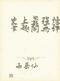 史上最强炼气期笔趣阁无弹窗