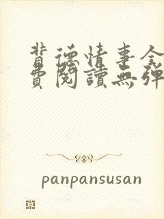背德情事全文免费阅读无弹窗笔趣阁封面