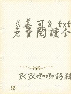 《姜可》txt免费阅读全文