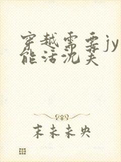 穿越需要jy才能活沈芙