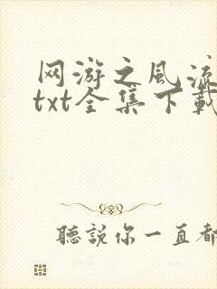 网游之风流骑士txt全集下载