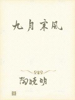 九月寒风