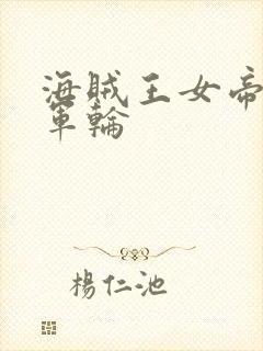 海贼王女帝被海军轮封面
