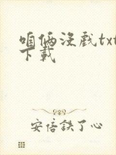 咱俩没戏txt下载