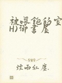被喂饱的室友(H)御书屋封面
