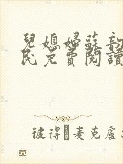 儿媳妇苏韵张大民免费阅读