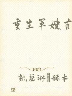 重生军嫂有空间