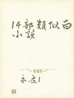 14部类似白洁小说