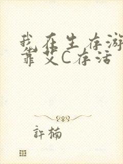 我在生存游戏里靠艾C存活封面