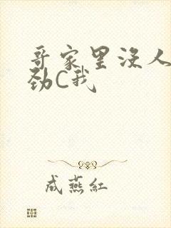 哥家里没人使点劲C我封面