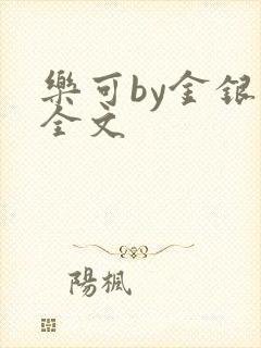 乐可by金银花全文