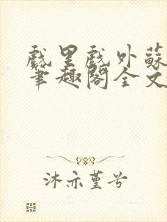 戏里戏外苏玛丽笔趣阁全文免费阅读林栀