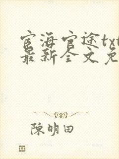 宦海官途txt最新全文免费