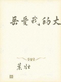 岳爱我的大宝贝封面