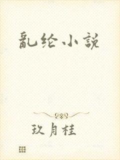 乱纶小说