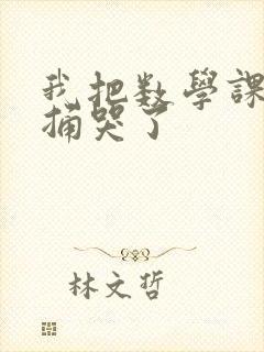 我把数学课代表捅哭了