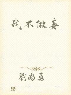 我不做妾